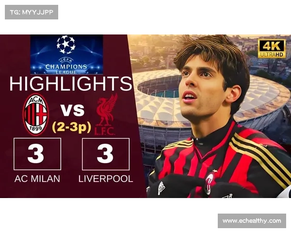 利物浦和AC米兰，足球世界的双子星座